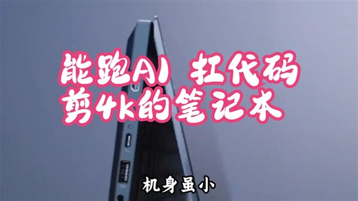 能跑AI 扛代码 剪4k的笔记本 确实香啊 搭载英特尔酷睿 Ultra9处理器工程师的救命.....