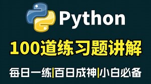 【Python教程】一周练完这Python100道练习题，简单又实用，手把手教学！（每天一练，百日成神！）