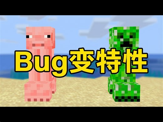 【中配】我的世界：那些如今已变成游戏特性的Bug - Shulkercraft