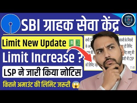 SBI CSP | अब इस से कम राशि पर नहीं मिलेगी लिमिट | Limit New Update 2026 #sbicspnewupdate #sbicsp