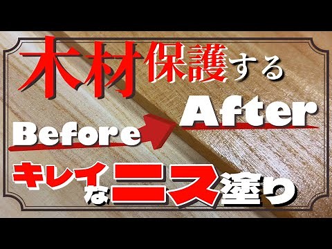 【DIY】DIY初心者でもキレイに仕上げる『ニス』の基本的な塗り方