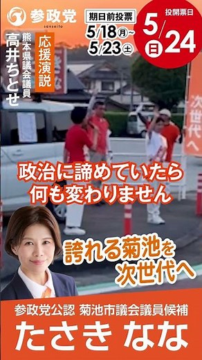菊池市議会議員選挙【高井ちとせ】5/23 応援演説 (vol.2)