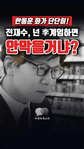 Han Dong-hoon to Jeon Jae-soo, "Aren't you going to stop martial law?" #HanDonghoon #JeonJaesu #L...