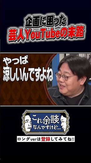 企画に困った芸人YouTubeの末路 #かまいたち #これ余談なんですけど #ナイトinナイト #shorts