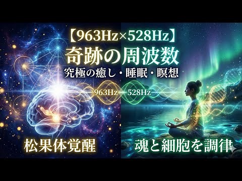 963Hz × 528Hz Healing Music | Pineal Gland Activation, Soul & Cell Tuning for Sleep & Meditation
