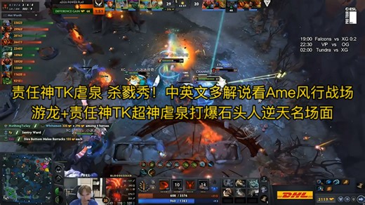 责任神TK虐泉 杀戮秀！中英文多解说看Ame风行战场游龙 责任神TK超神虐泉打爆石头人逆天名场面 雕哥查猪Maybe史丹尼杰出英文官方激情解说