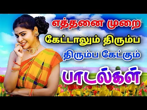 எத்தனை முறை கேட்டாலும் மீண்டும் மீண்டும் கேட்க தூண்டும் பாடல்கள் | Tamil Songs