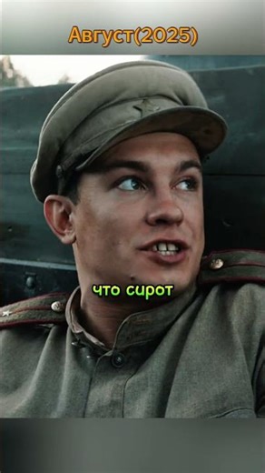 Фильм:Август #кино #сериал