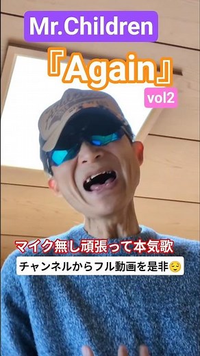 Mr.Children『Again』日曜劇場リブート主題歌vol2