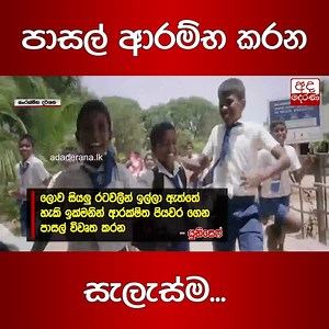 61K views · 968 reactions | පාසල් ආරම්භ කරන සැලැස්ම... | Ada Derana Sinhala | Facebook