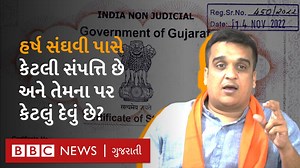 105K views · 1.6K reactions | 'હીરાની કંપનીમાં ભાગીદારી, ત્રણ ફ્લૅટ અને માથે બે કરોડનું દેવું', હર્ષ સંઘવી કેટલા કરોડના આસામી છે? | BBC News Gujarati | Facebook