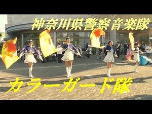 カラーガード隊 神奈川県警察音楽隊