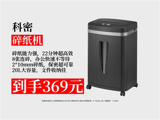 【碎纸机推荐】办公室碎纸机怎么选？369元拿下科密C-838H，8张连碎22分钟，2X10mm20L，5级保密超实用！