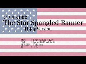 日本語版 アメリカ国歌 The Star-Spangled Banner, Japanese Version