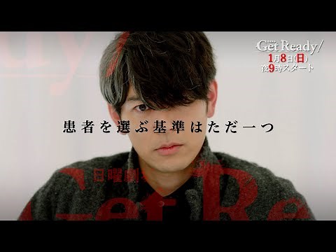 孤高の天才外科医が､最強チームを引き連れて患者の人生にメスを入れる!! 日曜劇場『Get Ready!』2023/1/8(日)スタート【過去回はパラビで配信中】