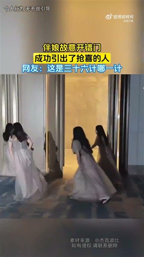 伴娘故意開錯門，成功引出了搶喜的人，網友：這是三十六計哪一計 #大熱門 #china #搞笑