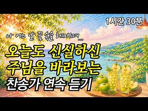 [중간광고없는찬송가연속듣기] 오늘도 신실하신 주님을 바라보는 찬송가 연속듣기 | 나 어느날 꿈 속을 헤매며 (찬송가1시간연속듣기, 찬송가10곡, 한국인이 가장 좋아하는 찬송가)