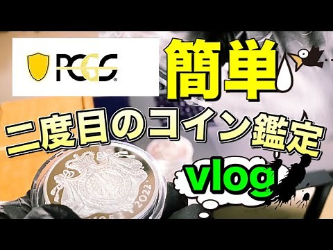 二度目のコインの鑑定出しのお勉強をしてます。#PCGS #コイン#銀貨＃鑑定