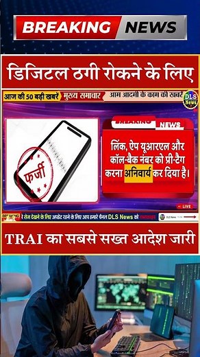 डिजिटल ठगी रोकने के लिए TRAI का सबसे सख्त आदेश जारी #dls news #today breaking news #shorts