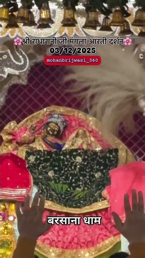 बरसाना से राधा रानी: आज के मंगला दर्शन 🌺