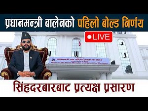 🔴LIVE:प्रधानमन्त्री बालेनको पहिलो बोल्ड निर्णय Prime Minister Balen Shah Live News Today