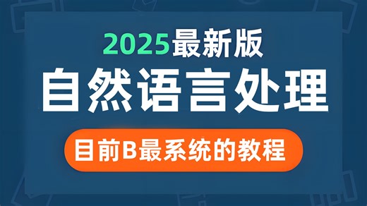 强烈推荐！这绝对B站最好的【NLP自然语言处理】天花板教程，整整400集，让你一口气吃透，NLTK、Spacy、可视化、文本分析、HMM、LSTM等核心知识点！