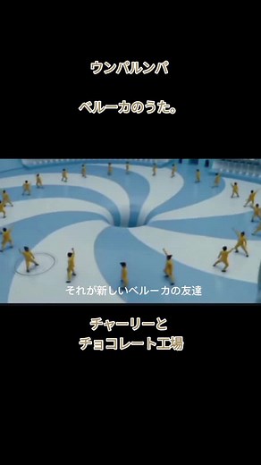 #チャーリーとチョコレート工場ベルーカのうた #チャーリーとチョコレート工場 #ウンパルンパ #ベルーカのうた #🍫 #🍎
