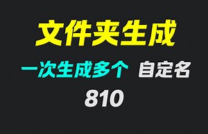 如何一次多建几个文件夹？它可自定名称批量创建