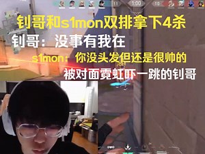 钊哥和s1mon双排拿下4杀，s1mon：你没头发但还是很帅的，被对面霓虹吓一跳