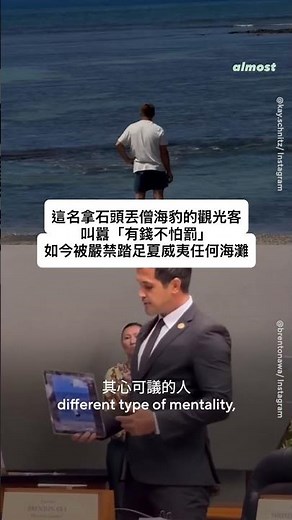 這名拿石頭砸僧海豹的觀光客，叫囂「有錢不怕罰」，如今被嚴禁踏足夏威夷任何海灘