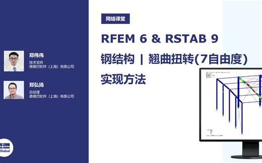RFEM 6- 钢结构 | 翘曲扭转(7自由度)（网课视频）