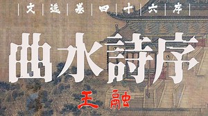王融《三月三日曲水诗》『两篇《曲水诗文》颜延之更为端雅凯正，王融更为灵迅飘逸！ 』（文选46序）
