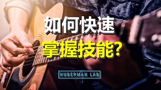 想要快速从入门到精通？揭秘一万小时定律背后的神经科学（内含行为策略）
