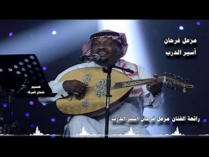 رائعة الفنان مزعل فرحان اغنية اسير الدرب 2018