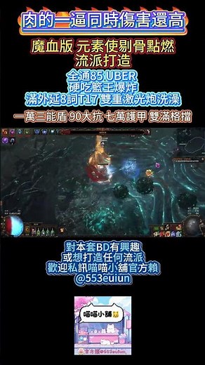 POE 3.27 Eviscerate Elementalist 魔血版元素使剔骨點燃 流派打造 肉的一逼同時傷害還高 全通85UBER 爽刷滿外延8詞T17 硬吃籃王爆炸 #pathofexile