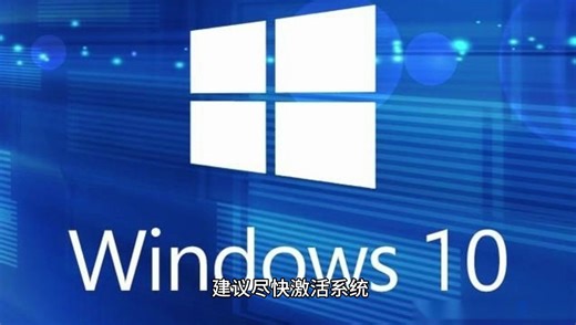 如何激活Windows10系统，总结三种靠谱的激活教程