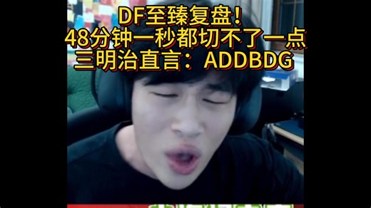 DF至臻复盘 48分钟终极高强度版 机译中文辅助 适合上厕所食用