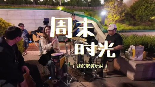 🔊 音量键按死！这就是BBOC x 散装乐队的周五实录。节拍：咚 哒 咚咚 哒心跳：🚗💨💨💨地点：亮马河·春日夜动作：全员律动中跟不上节奏？没关系，开心就行。#卡点视频 #乐队现场 #奔驰BBOC #北京夜生活 #音乐现场