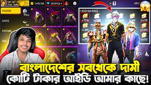 82K views · 3.9K reactions | বাংলাদেশের সব থেকে দামি কোটি টাকার গেম আইডি আমার কাছে | Roasted Gaming | Facebook
