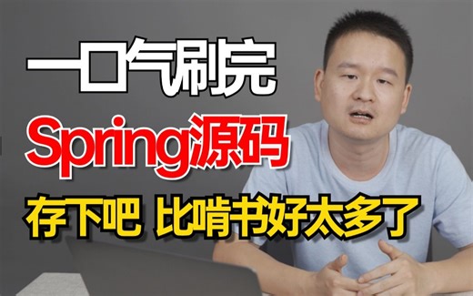 【25精选版】这绝对是目前B站讲的最好的手写Spring教程《手写Spring底层原理源码》3天时间搞定Spring核心知识点，让你少走99%的弯路！