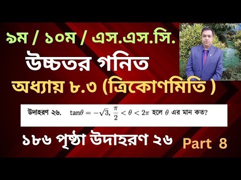 SSC Higher Math Chapter 8.3 Nine Ten |Class 9-10 ত্রিকোণমিতি Trigonometry/ Example 26 / Part 8