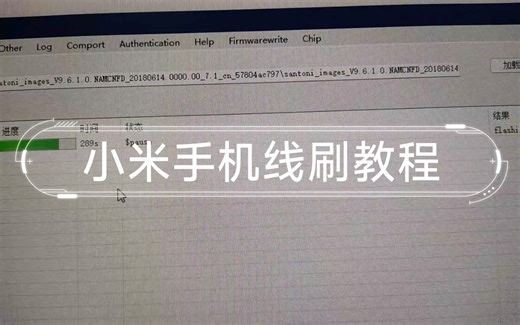 全小米手机线刷教程（一定要看简介）