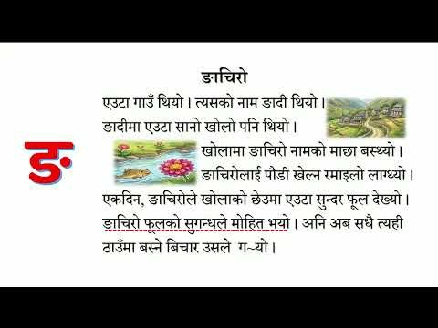 नेपाली पढ्ने अभ्यास ङबाट : ७२ Nepali Reading Activities Lesson: 72