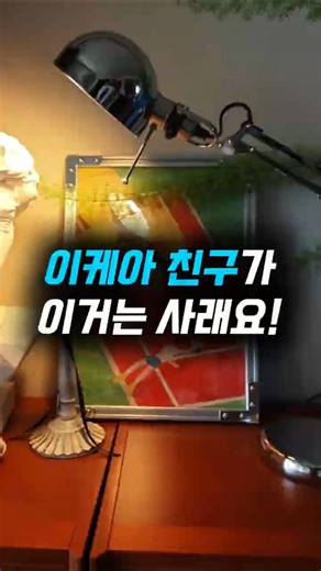남는게 없다는 이케아 꿀템 3가지! #이케아 #이케아추천 #이케아꿀템 #스탠드 #스탠드조명 #포르소