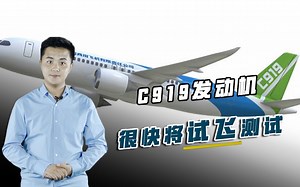 已进入试制阶段，C919发动机很快将试飞测试，有望摆脱对美依赖