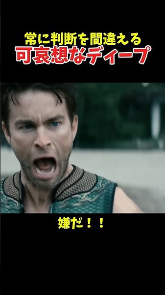【ザ・ボーイズ】ディープの理不尽すぎる可哀想な最期 #theboys #ザボーイズ #deep #funny #memes #fish #海 #悲劇