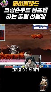 메이플랜드 [헬스] 크림슨우드 선행퀘 점프맵 하는법 #메이플랜드 #shorts
