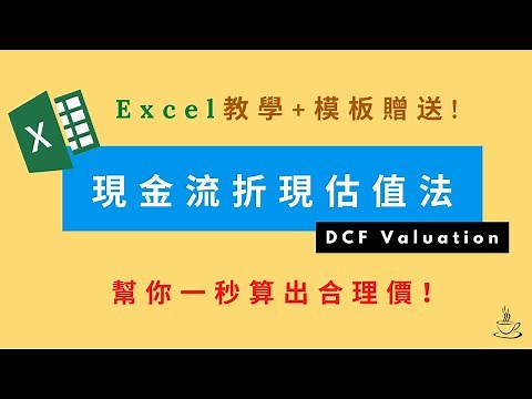 一鍵算出合理價！Excel股價估值模型教學+免費贈送；現金流折現法實戰運用