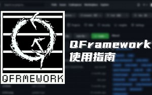 【Unity 框架】QFramework v1.0 使用指南 架构篇：10. 架构规范 与 推荐用法 | Unity 游戏开发 | Unity 独立游戏