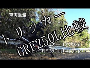 【リクエスト】トリッカーとCRF250Lを比較【トリッカー&CRF250L】